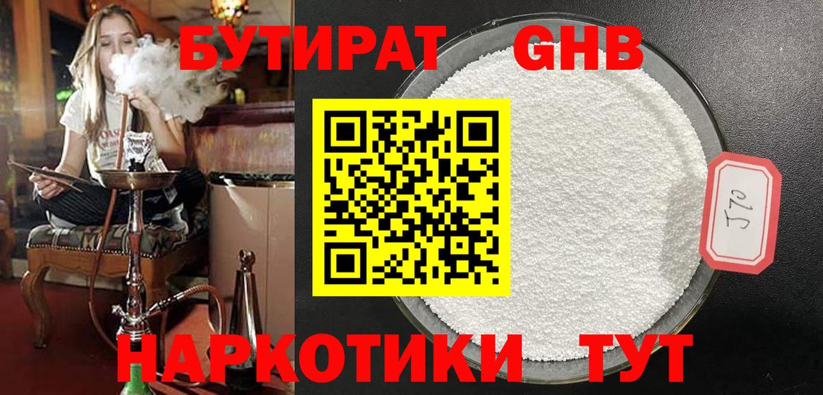 Бутират BDO  Кисловодск 