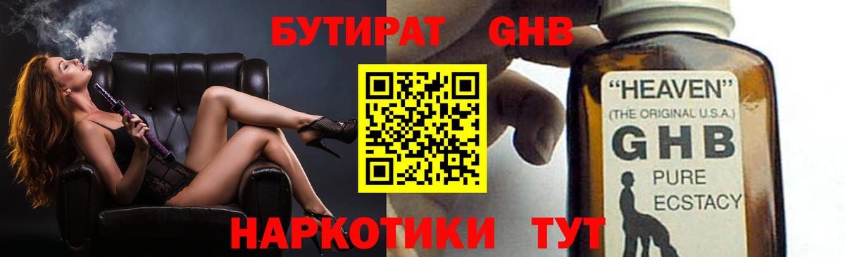 Бутират Butirat Кисловодск