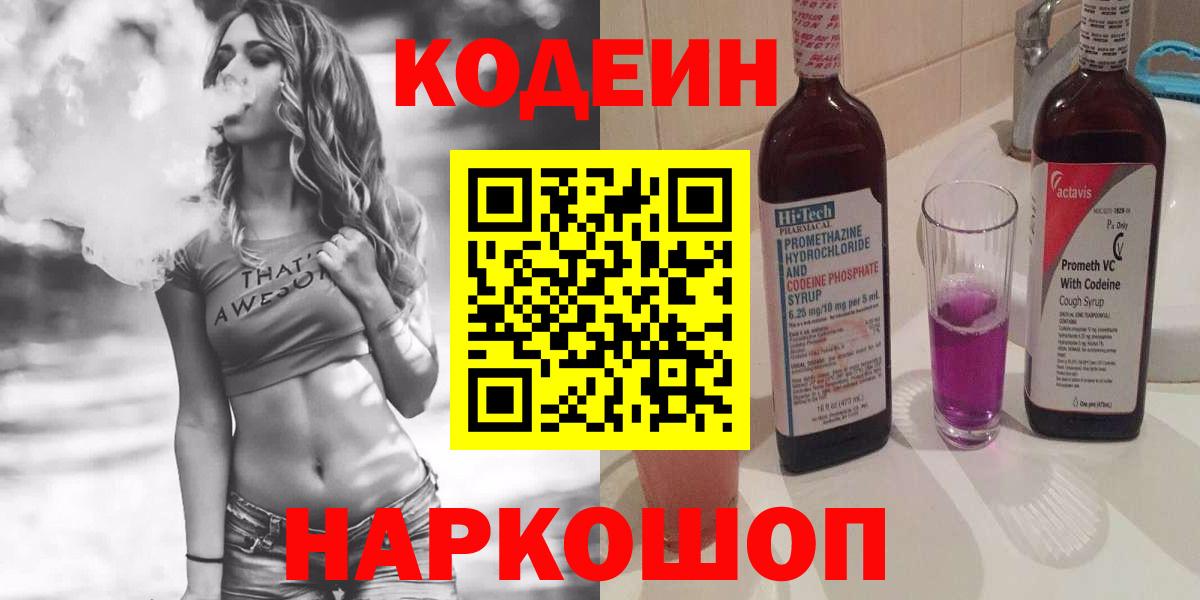 Кодеин Purple Drank Кисловодск